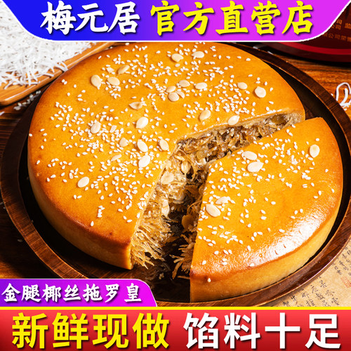 去年全爸同款梅元居月饼官方店