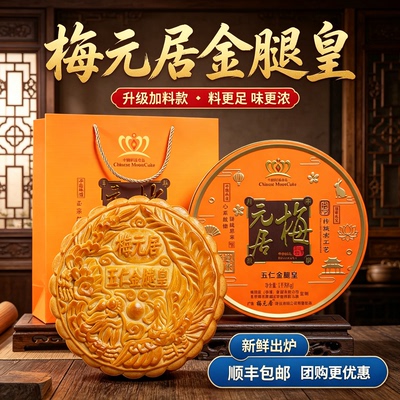 化州梅园居五仁金腿大月饼