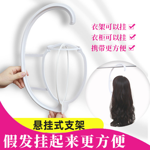 假发支架悬挂式假发专用