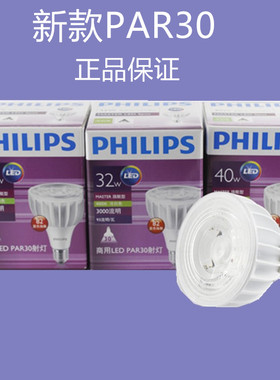 飞利浦飞凡系列LED射灯PAR30L20W32W40W代替金卤灯服装店照明