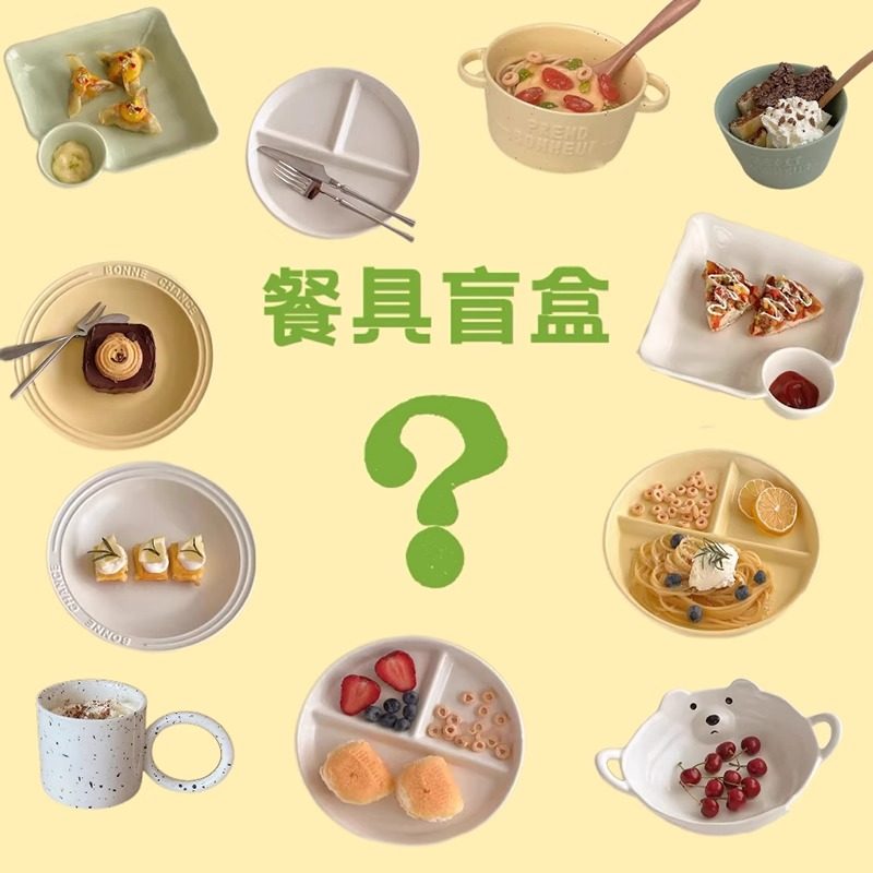 盲盒不退换清仓捡漏孤品陶瓷餐具微瑕疵随机福袋餐盘碗碟盘子杯子,餐饮具,餐具瓷器套装,淘宝优惠券,粉丝福利购,淘宝优惠卷