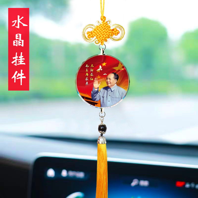汽车挂件毛主席头像毛泽东毛爷爷像车载伟人平安后视镜车内吊饰品