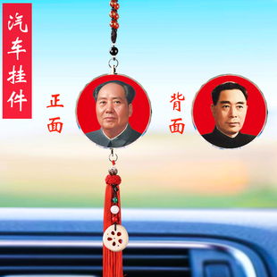 汽车挂件毛主席伟人毛泽东像周恩来周总理车载后视镜车内吊饰品