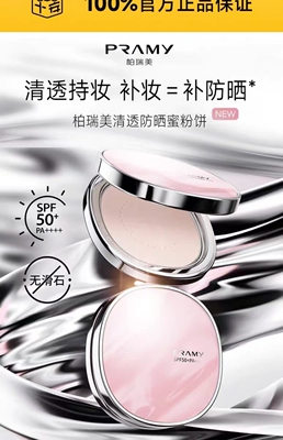 pramy柏瑞美防晒粉饼控油定妆持久博瑞美蜜粉散粉隐形毛孔遮瑕
