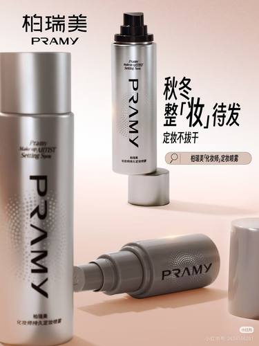 PRAMY柏瑞美化妆师持久定妆喷雾控油保湿防汗不易脱妆36h焊妆