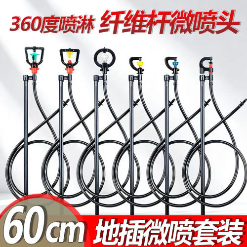 雾化微喷60cm纤维杆地插式喷头G型360度旋转喷头农用喷雾头果树