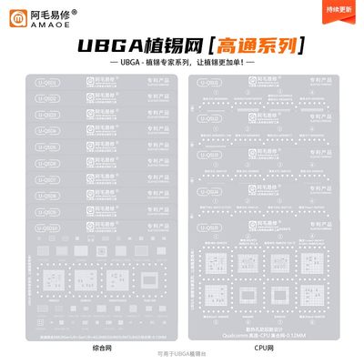 阿毛易修UBGA植锡专家系列/QSD/QSU/综合网/CPU网/高通通用钢网