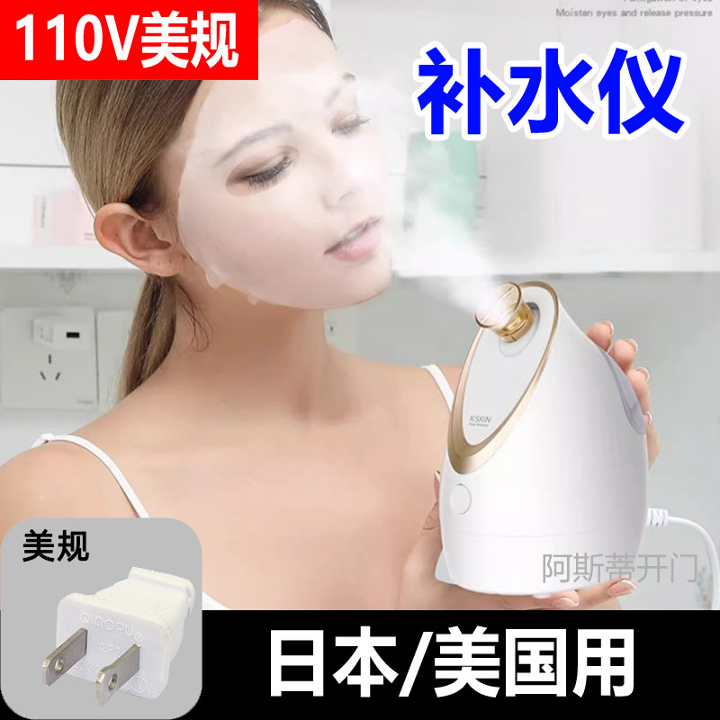 蒸脸仪110V美国日本蒸脸器纳米热喷熏蒸眼仪滋润肌香薰精油补水器