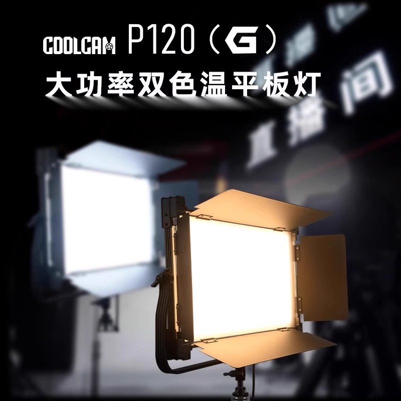 利帅固金COOLCAM P120 G大功率直播补光灯双色可调模特人像平板灯