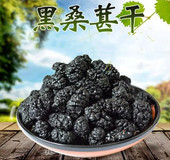 2025年新货黑桑葚干净无沙一级桑葚果干泡茶500g零食 包邮 20斤整箱