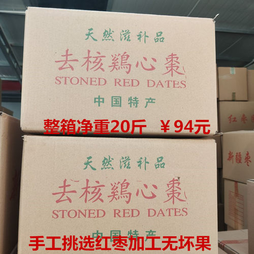 新疆去核红枣整箱无核