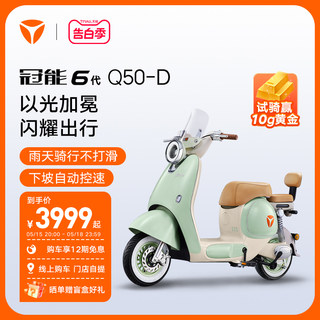 【门店自提】雅迪冠能6代Q50-D新品电动自行车长续航智能电动车