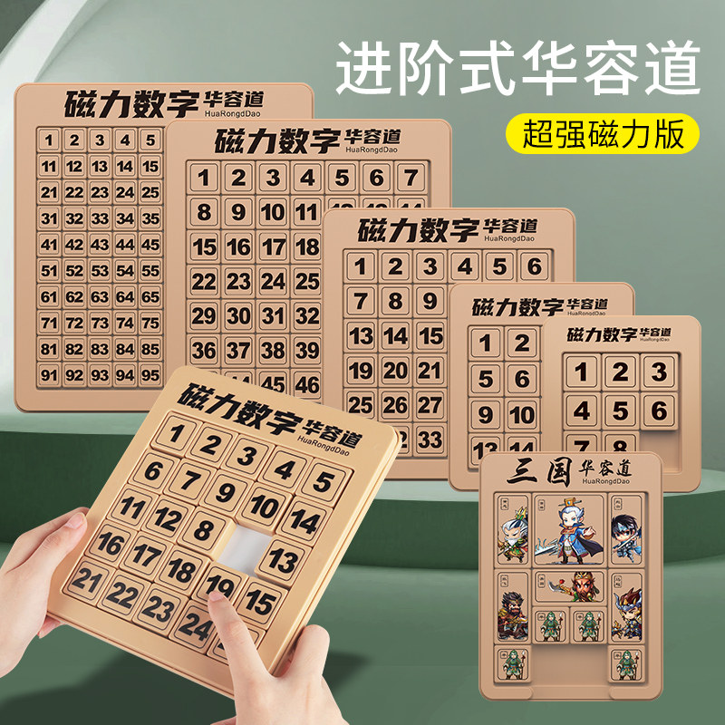 九宫格游戏华容道数字滑动拼图三国演义磁力版小学生益智儿童玩具