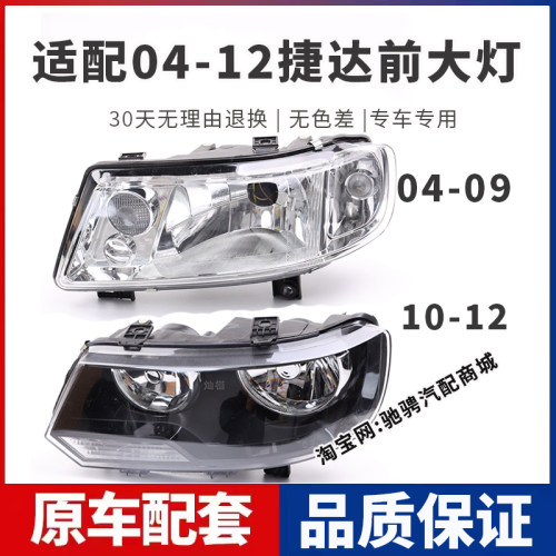 适配04-12款老款捷达前大灯总成05060708091011年捷达左右组合灯