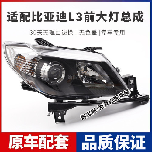 适配10-15款比亚迪L3前大灯11234年BYD L3左右前照灯远近光车头灯