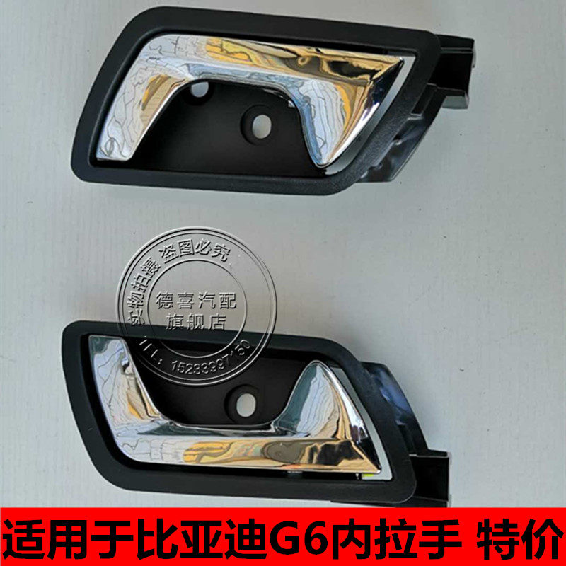 适配比亚迪F6内扣手BYD f6车门内拉手内扳手G6内扣手内把手柄配件