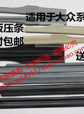 适用于老款普桑改装配件全车前后桑塔纳捷达地板革压条左右门槛条