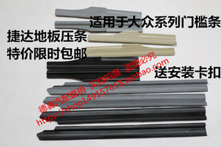 普桑改装 适用于老款 配件全车前后桑塔纳捷达地板革压条左右门槛条