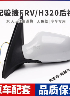 适配中华骏捷FRV CROSS后视镜总成FRV/H320左右倒车镜带漆反光镜