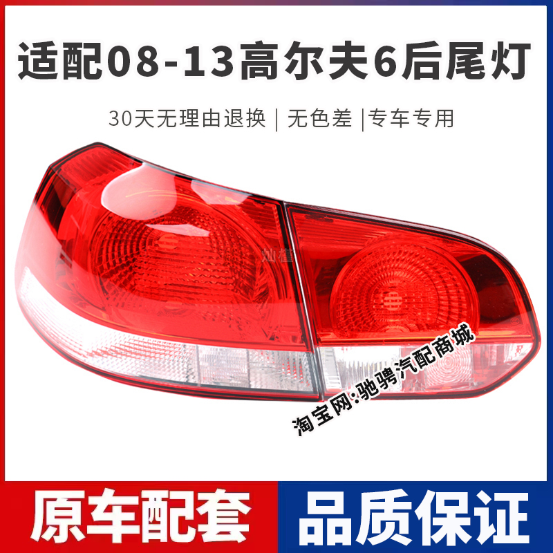 适配10 11 12 13款大众高尔夫6后尾灯半总成高6六左右刹车灯罩壳