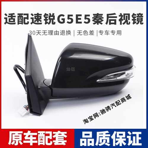 适用比亚迪速锐车外后视镜总成G5E5秦EV左右倒车镜带漆电调反光镜
