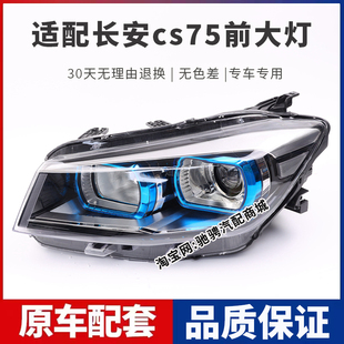 适用于长安CS75前大灯总成长安CS75左右远近光组合车头灯前照灯罩