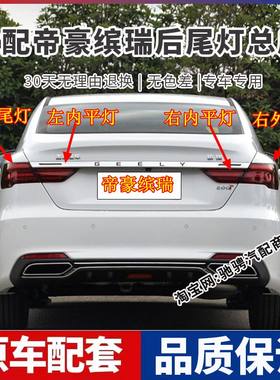 适用于吉利帝豪缤瑞后尾灯总成缤瑞左右刹车倒车灯罩壳防追尾大灯