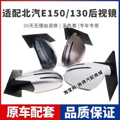 适用于北京汽车E130后视镜总成北汽e150左右倒车镜带漆电调反光镜