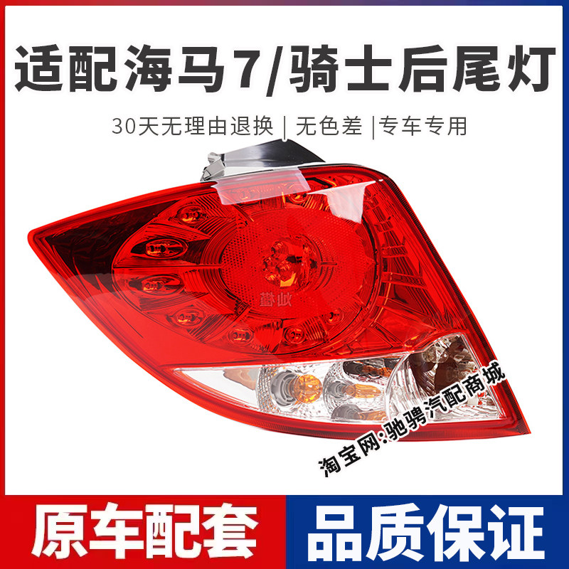 适配海马7骑士后尾灯总成HM7骑士左右刹车倒车灯后大灯转向灯罩壳