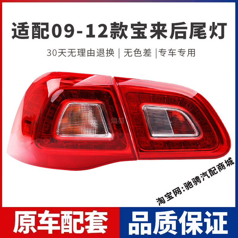 适配大众宝来后尾灯总成09-12老款宝来左右刹车倒车灯罩壳转向灯