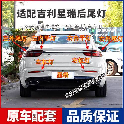 适配吉利星瑞后尾灯总成星瑞左右刹车倒车灯罩壳防追尾后雾灯杠灯