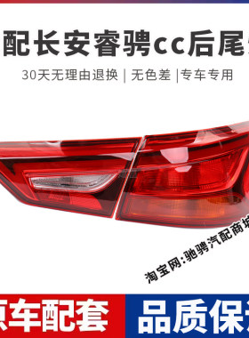 适用于长安睿骋cc后尾灯总成锐程CC左右刹车倒车灯罩壳后转向大灯
