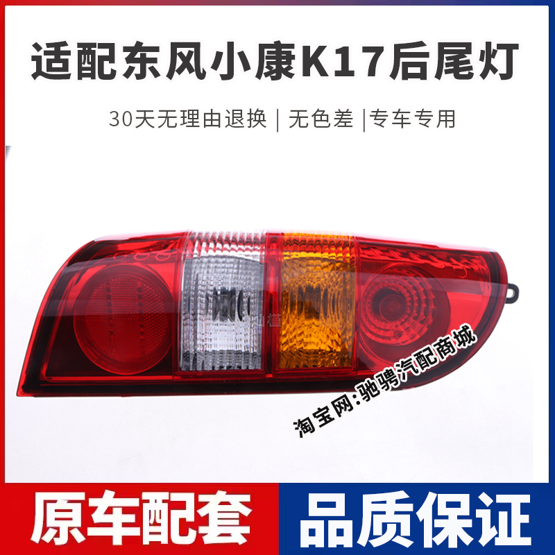 适配东风小康K17后尾灯总成小康K07左右刹车倒车灯罩壳防追尾大灯
