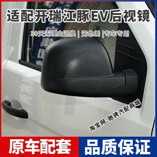 适用于奇瑞开瑞江豚EV电动车倒车镜总成江豚E567左右后视镜反光镜