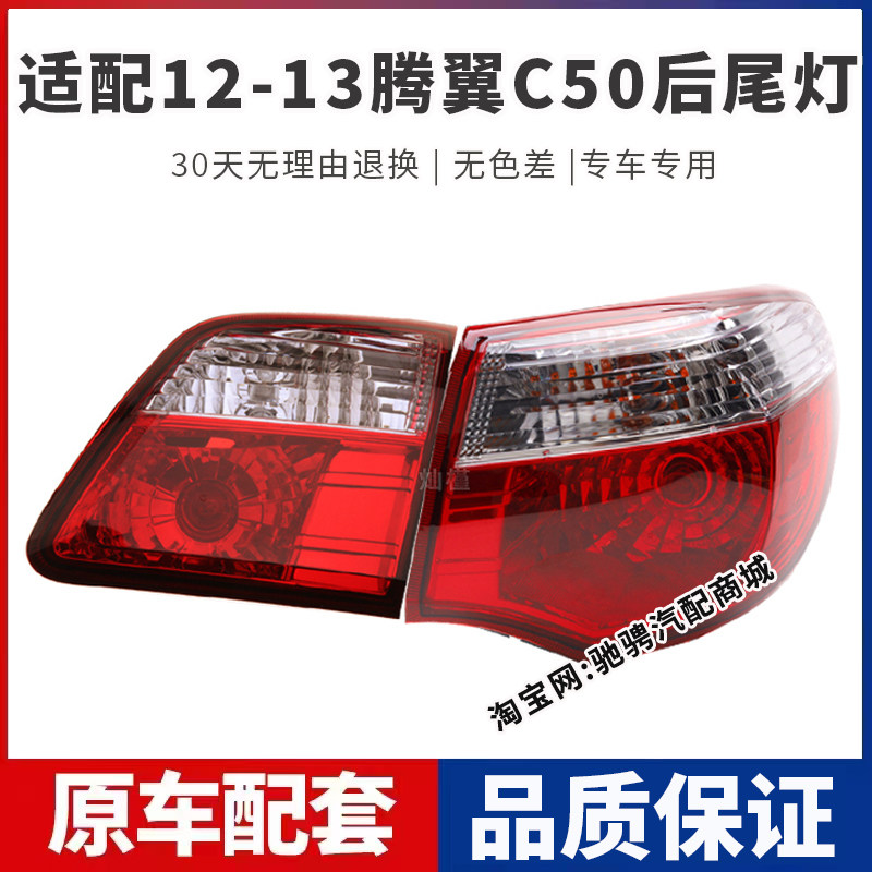 适用于长城腾翼C50后尾灯总成12-13款c50左右刹车倒车灯罩转向灯