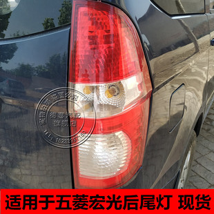 适配于五菱宏光后尾灯总成左右后尾灯后车灯罩宏光配件五菱尾灯壳