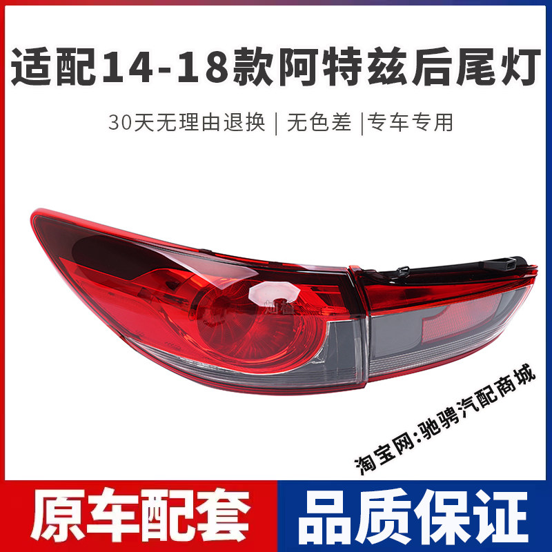 适配马自达阿特兹后尾灯半总成1防追尾灯