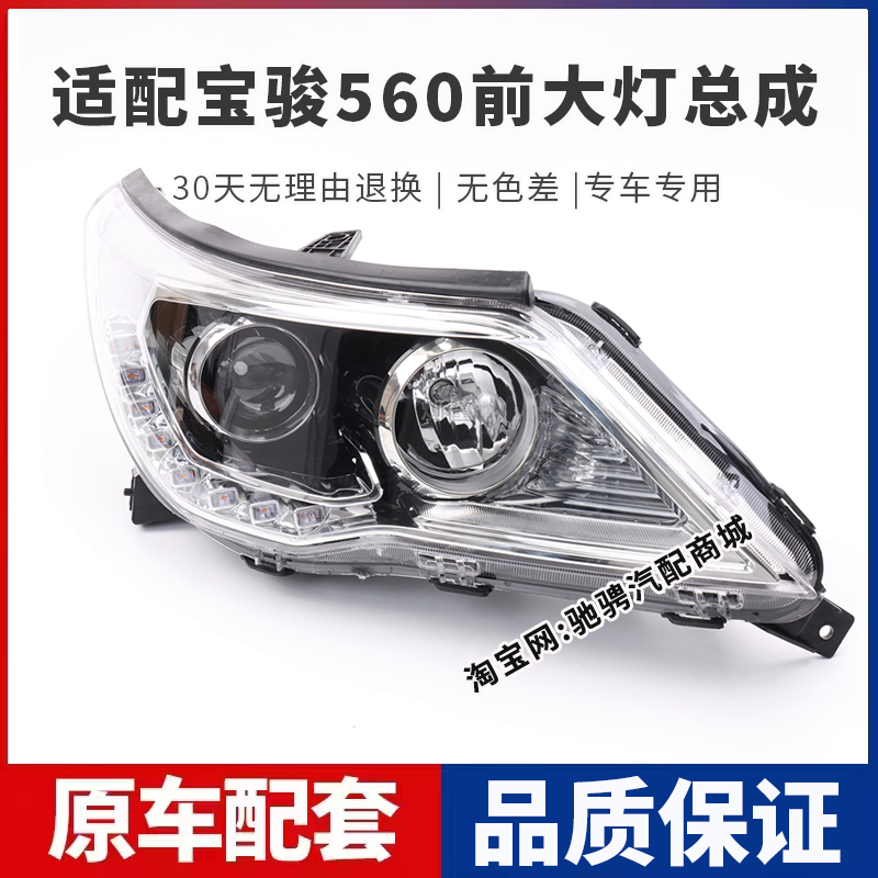 适用于宝骏560大灯总成15-17款宝骏560LED左右远近光组合前照灯罩