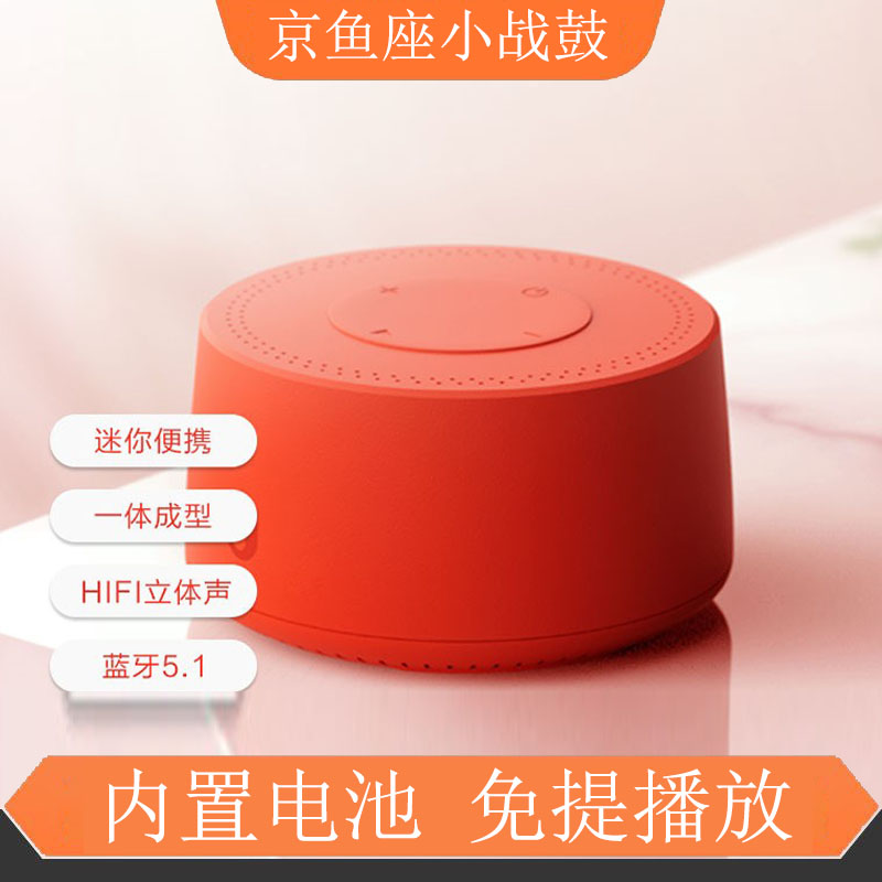 京鱼座小战鼓蓝牙音箱户外无线