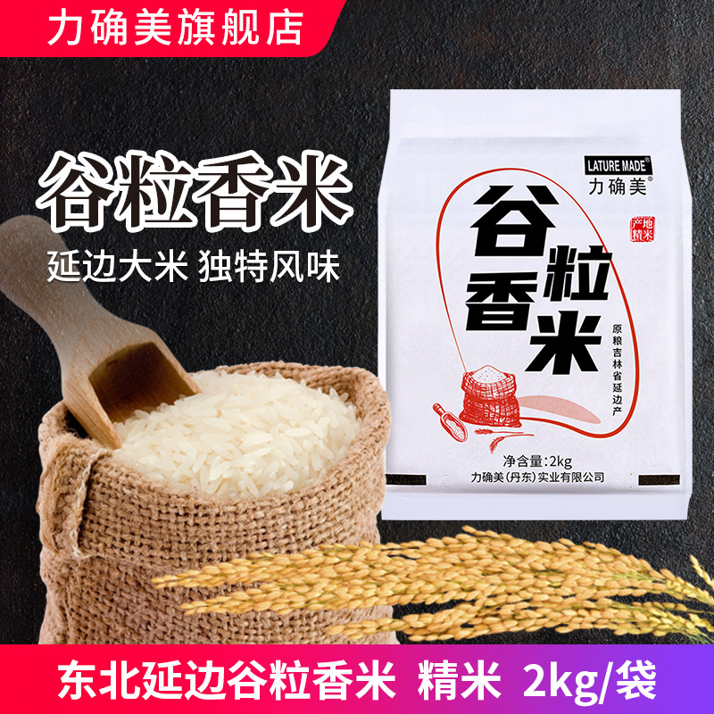 力确美谷粒2kg东北大米香米