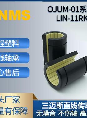 SNMS三迈斯工程塑料直线轴承OJUM开口式直线滑块 耐磨 防水耐腐蚀