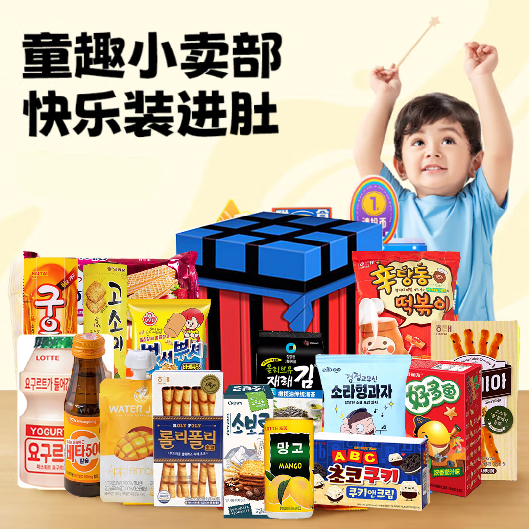 小孩生日零食礼盒好吃又好玩的女孩子喜欢吃的健康小吃8岁大礼包