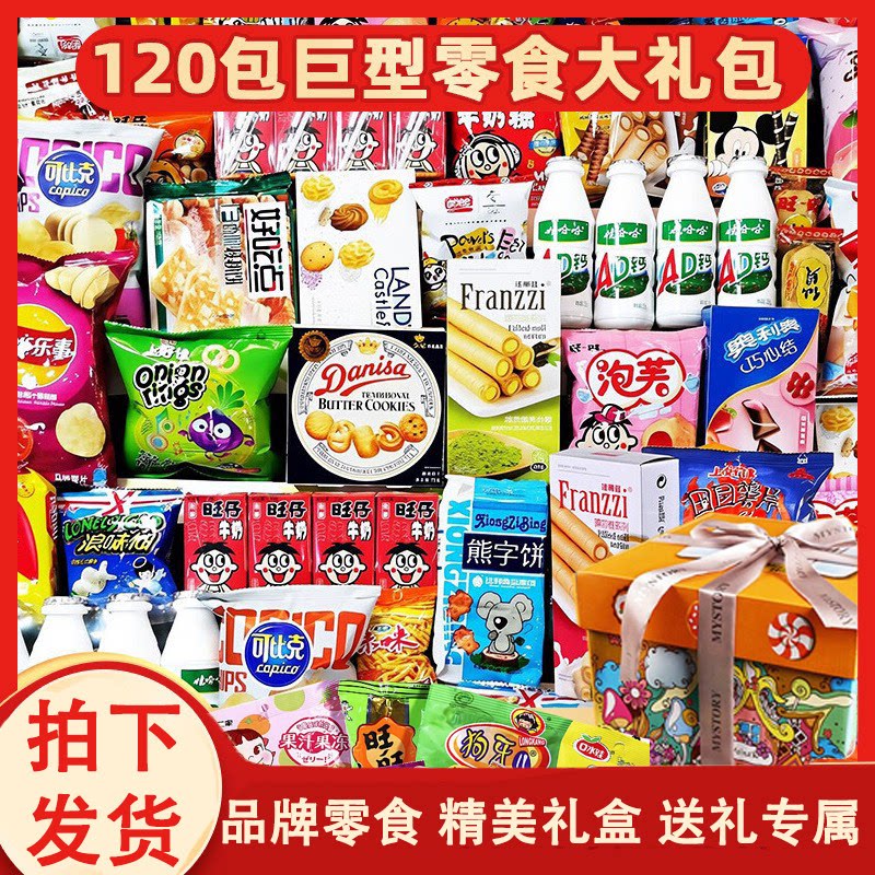 零食大礼包送女友生日礼物超大巨型整箱休闲小吃组合装儿童礼物盒
