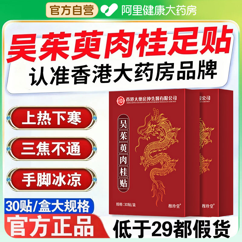 【阿里健康】香港吴茱萸肉桂足贴