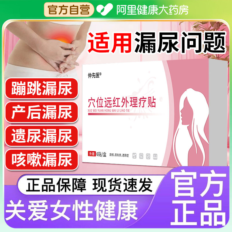 仲先医穴位理疗贴漏尿尿急遗尿症小便夜尿频繁漏尿贴妇女中老年