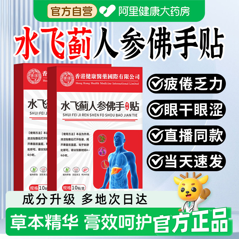 阿里健康医药水飞蓟人参佛手贴丹参贴护肝贴片养肝官方旗舰店正品