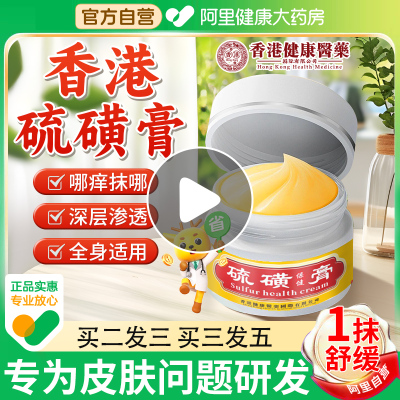【阿里健康大药房】香港硫磺软膏