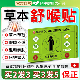 官方旗舰嗓子草本咽喉贴喉咙贴炎 草本舒喉贴正品 阿里健康自营