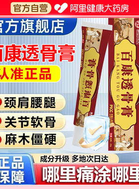 【阿里健康】百康透骨膏正品旗舰店草本植物活络膏颈肩腰腿通用SJ