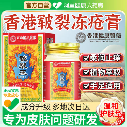 【阿里健康自营】香港冻疮皲裂膏